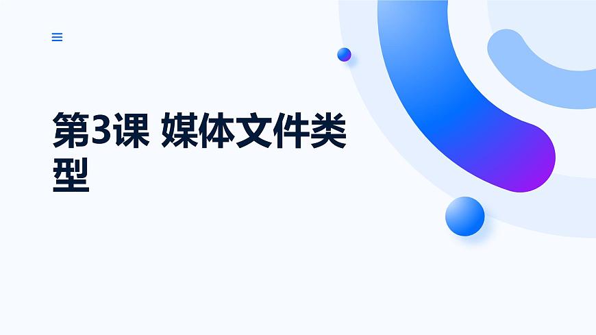 3.3《媒體文件類型》課件第1頁