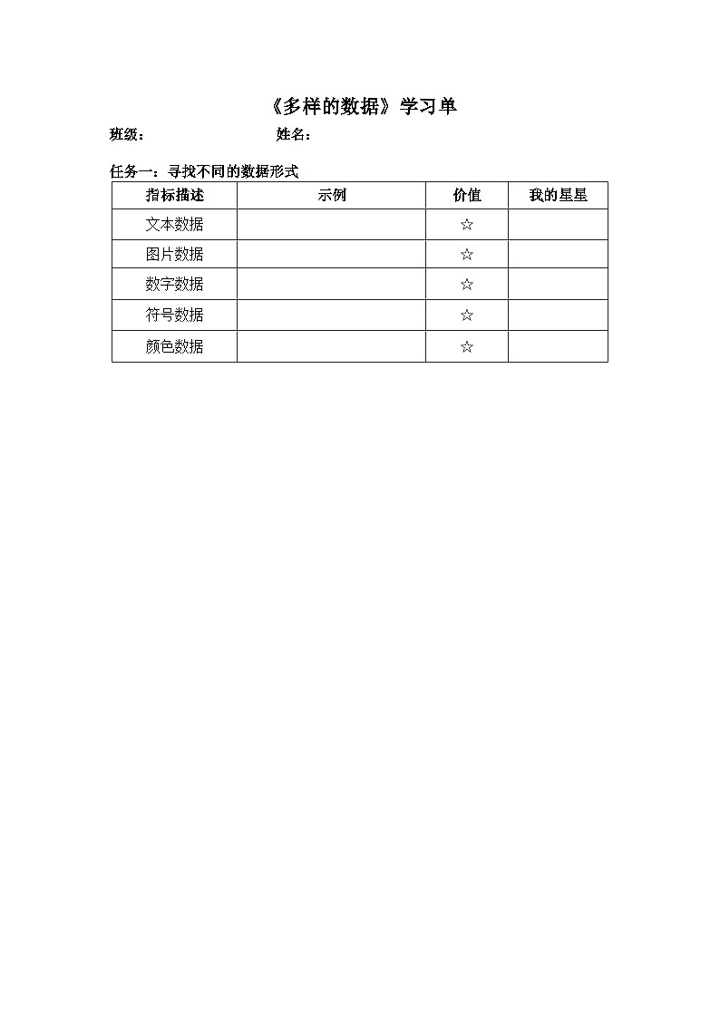 浙教版信息科技四上4.2《多样的数据》学案第1页