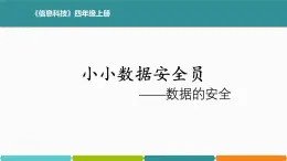 浙教版信息科技四上课件四上4数据的安全