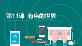 小学信息技术浙教版（2023）四年级上册第11课 有序的世界精品课件ppt