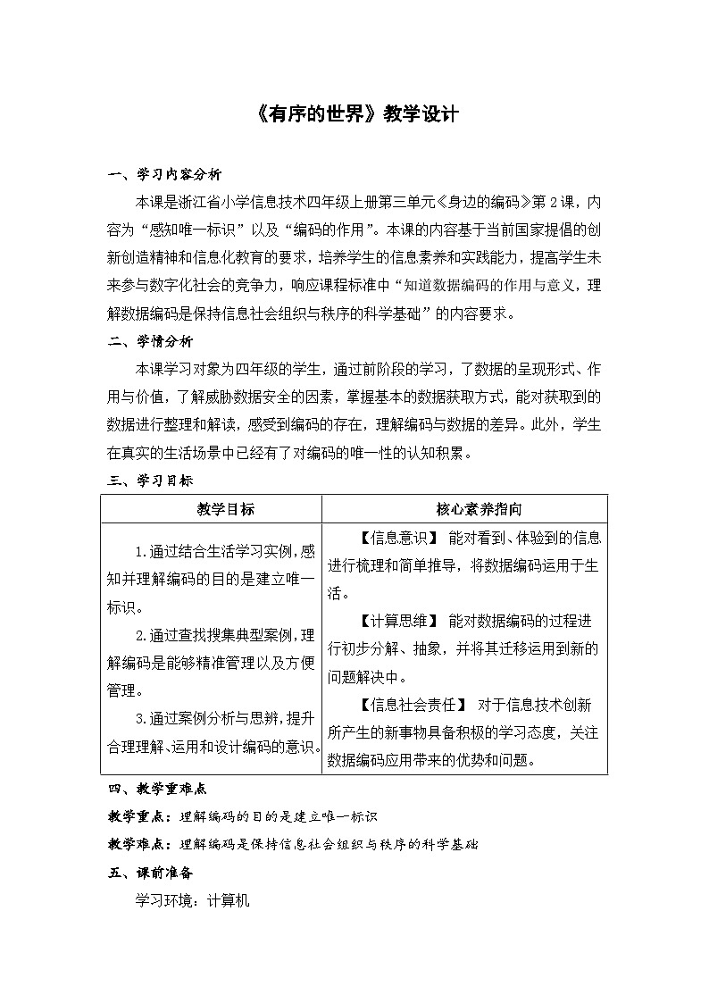 浙教版信息科技四上第11課《有序的世界》教學(xué)設(shè)計(jì)第1頁
