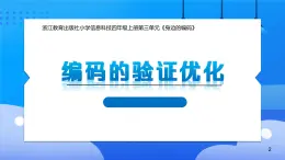 浙教版信息科技四上课件第15课编码的验证优化 课件