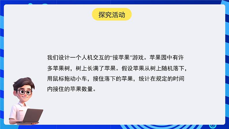 闽教版(2020)信息技术六下 第1课 《移动鼠标接苹果》课件第4页