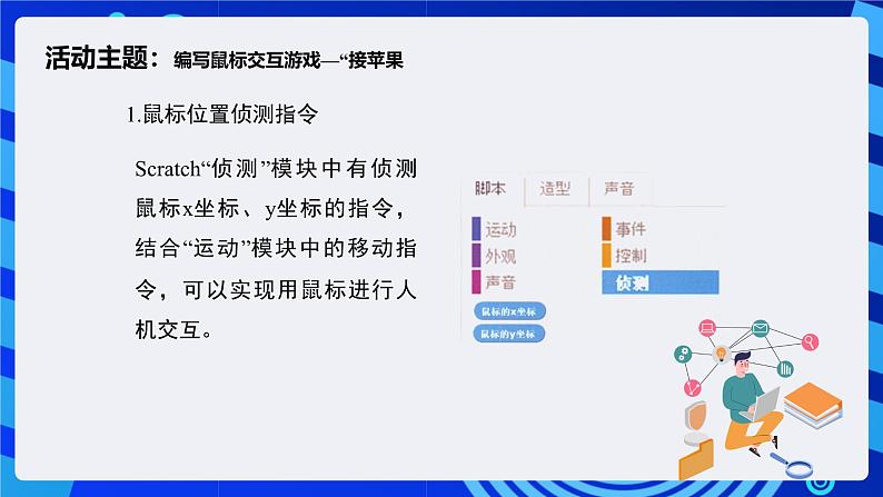 闽教版(2020)信息技术六下 第1课 《移动鼠标接苹果》课件第5页