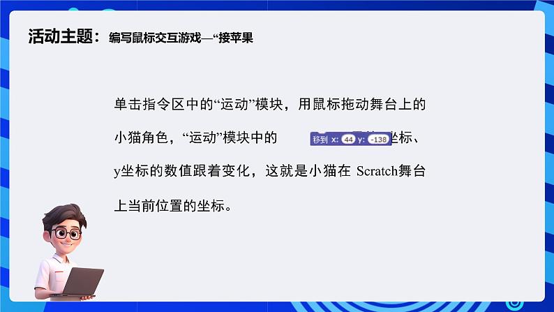 闽教版(2020)信息技术六下 第1课 《移动鼠标接苹果》课件第6页