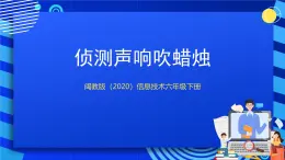 闽教版（2020）信息技术六下 第3课 《侦测声响吹蜡烛》课件