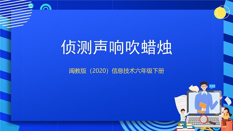 闽教版(2020)信息技术六下 第3课 《侦测声响吹蜡烛》课件第1页