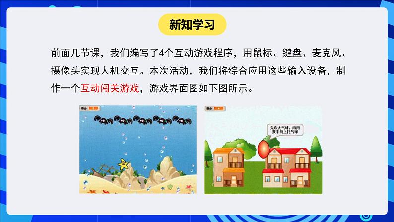 闽教版(2020)信息技术六下 综合活动1 《设计互动闯关小游戏》课件第2页