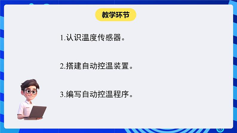 闽教版(2020)信息技术六下 第8课 《仿真机器人控温》课件第2页