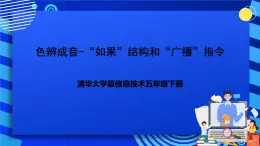 清华大学版信息技术五年级下册-1.5《色辨成音—“如果”结构和“广播”命令》课件