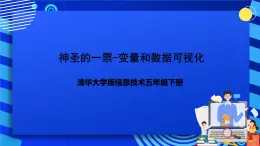 清华大学版信息技术五年级下册-2.8《神圣一票—变量和数据可视化》课件