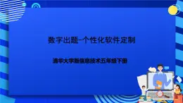 清华大学版信息技术五年级下册-3.16《数字出题——个性化软件定制》课件