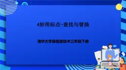 清华大学版信息技术三年级下册2.4《妙用标点-查找与替换》课件