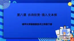 清华大学版信息技术三年级下册-3.8《古诗欣赏——插入文本框》课件