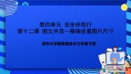 小学信息技术清华大学版三年级下册第12课 图文并茂——精确设置图片尺寸完美版图文图片ppt课件