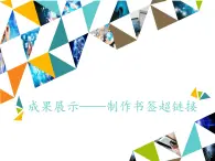 清华大学版信息技术三年级下册5.18《成果展示——制作书签超链接》课件