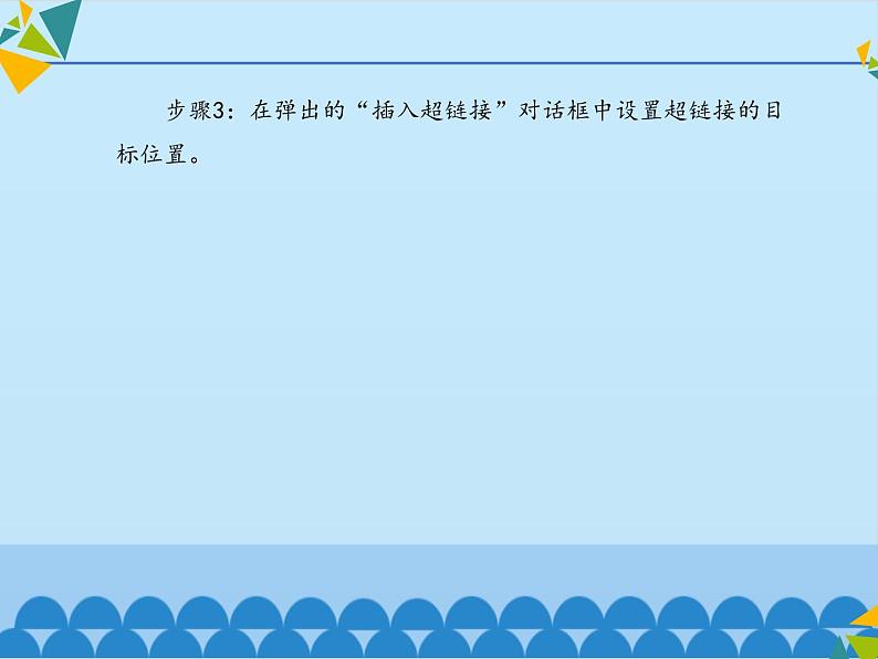 清华大学版信息技术三年级下册5.18《成果展示——制作书签超链接》课件第7页