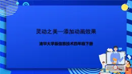 清华大学版信息技术四年级下册-2.7《灵动之美——添加动画效果》课件