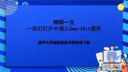 清华大学版信息技术四年级下册-3.9《蝴蝶一生——在幻灯片中插入SmartArt图形》课件