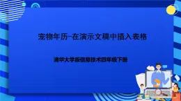 清华大学版信息技术四年级下册-5.17《宠物年历——在演示文稿中插入表格》课件