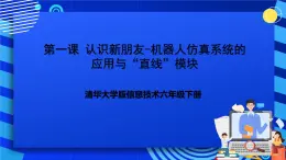 清华大学版信息技术六年级下册-1.1《认识新朋友——机器人仿真系统的应用与“直行”模块》课件