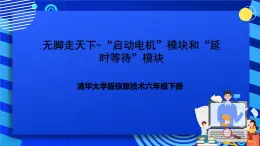 清华大学版信息技术六年级下册-1.2《无脚走天下——“启动电机”模块和“延时等待”模块》课件