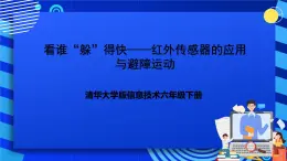 清华大学版信息技术六年级下册-2.6《看谁“躲”得快——红外传感器的应用与避障运动》课件