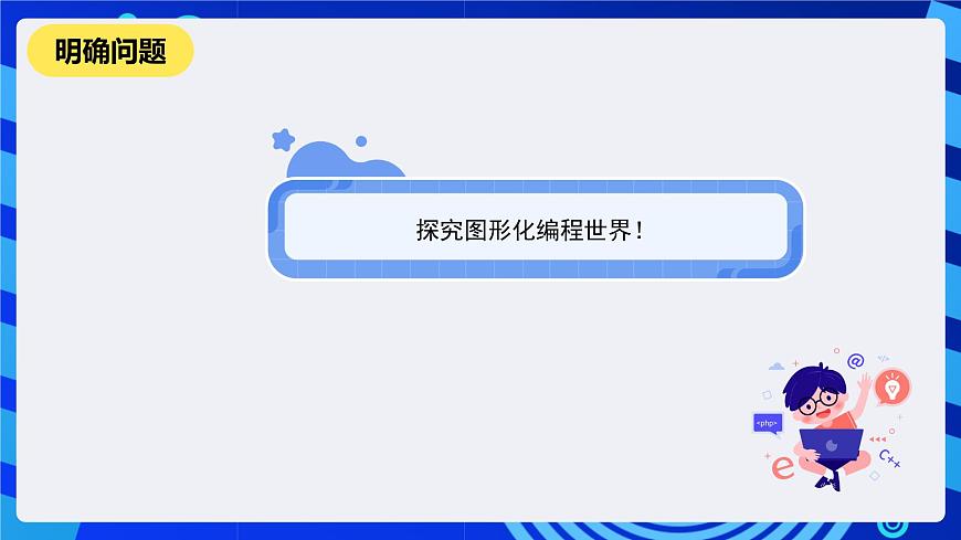 河南大學(xué)版信息技術(shù)四年級(jí)下冊(cè)第1課《有趣的圖形化編程》課件第2頁(yè)
