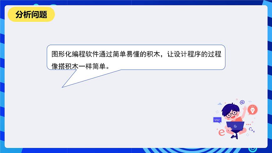 河南大學(xué)版信息技術(shù)四年級(jí)下冊(cè)第1課《有趣的圖形化編程》課件第4頁(yè)