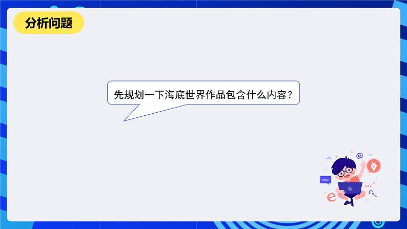 河南大学版信息技术四年级下册第2课《海底之旅 精品》课件第3页