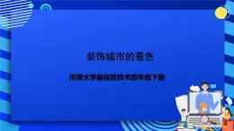 河南大学版信息技术四年级下册第八课《装饰城市的景色》课件