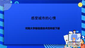 河南大学版（2020）四年级下册第九课 感受城市的心情完整版课件ppt