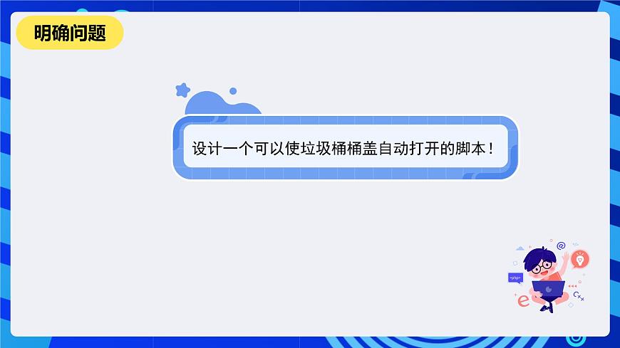 河南大學(xué)版信息技術(shù)四年級下冊第十四課《貼心的垃圾桶》課件第2頁