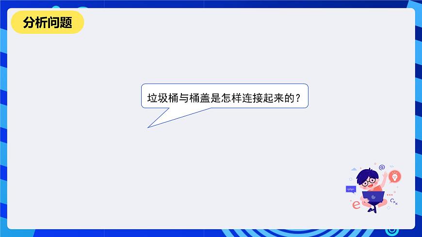 河南大學(xué)版信息技術(shù)四年級下冊第十四課《貼心的垃圾桶》課件第3頁