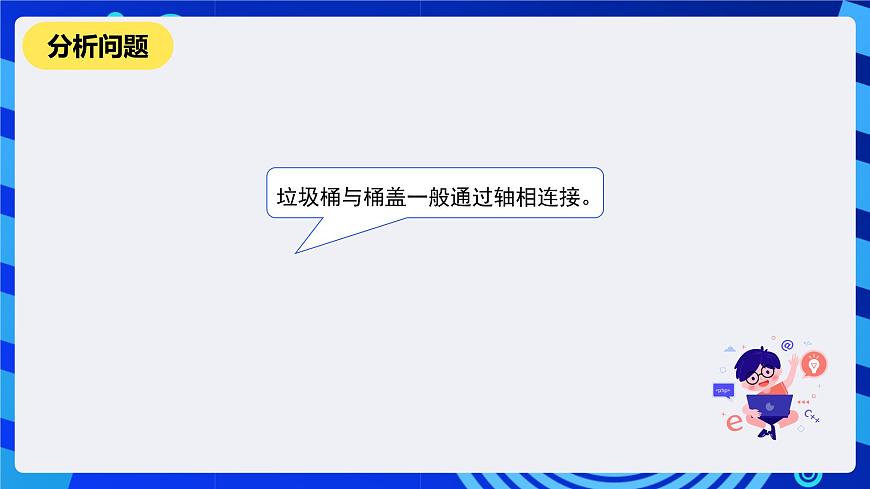 河南大學(xué)版信息技術(shù)四年級下冊第十四課《貼心的垃圾桶》課件第4頁