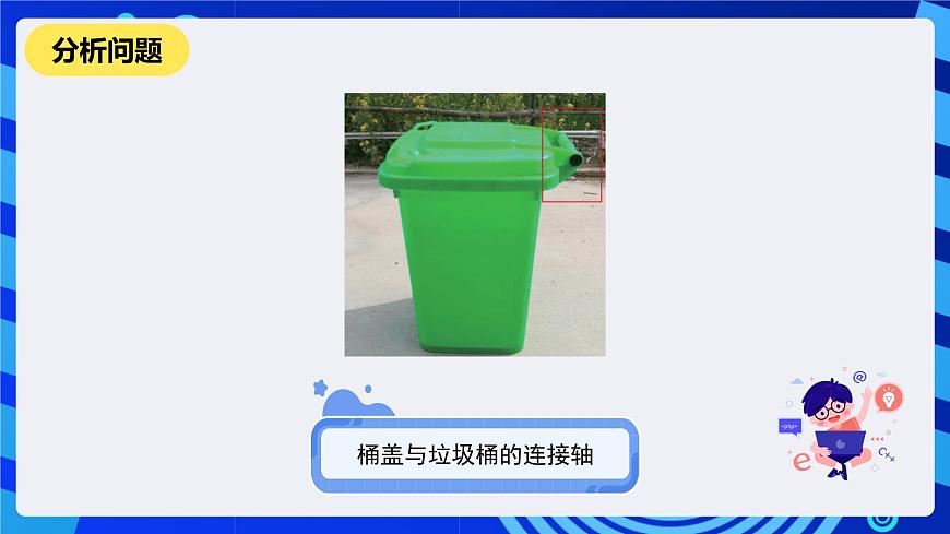 河南大學(xué)版信息技術(shù)四年級下冊第十四課《貼心的垃圾桶》課件第5頁