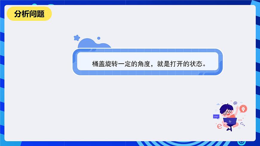 河南大學(xué)版信息技術(shù)四年級下冊第十四課《貼心的垃圾桶》課件第6頁