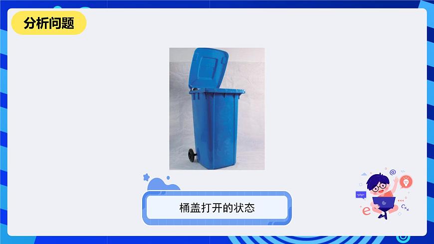 河南大學(xué)版信息技術(shù)四年級下冊第十四課《貼心的垃圾桶》課件第7頁