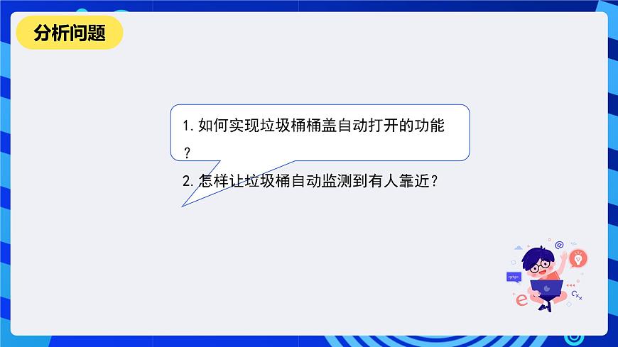 河南大學(xué)版信息技術(shù)四年級下冊第十四課《貼心的垃圾桶》課件第8頁