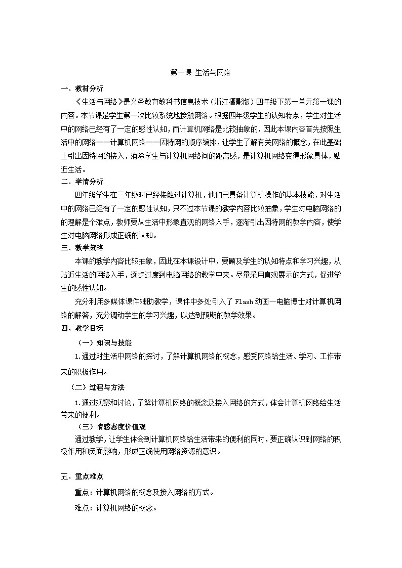 浙摄影版信息技术四年级下册 第1课 《生活与网络》 教案设计第1页