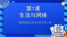 浙摄影版信息技术四年级下册 第1课 《生活与网络》课件+教案+素材