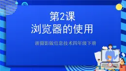 浙摄影版信息技术四年级下册 第2课 《浏览器的使用看视频》 课件+教案+素材