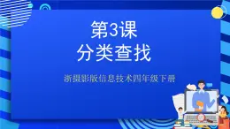 浙摄影版信息技术四年级下册 第3课《 分类查找》  课件+教案