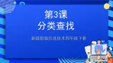 浙摄影版信息技术四年级下册 第3课《 分类查找》  课件+教案