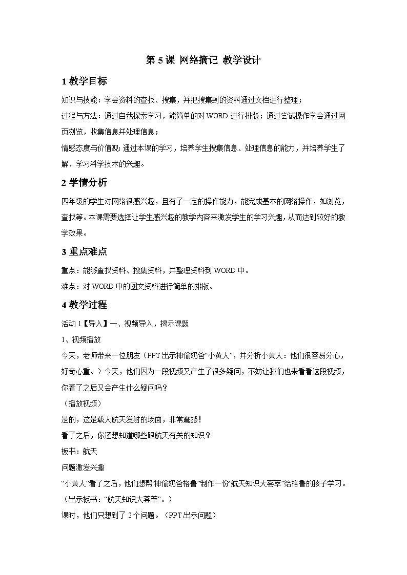 浙摄影版信息技术四年级下册 第5课 《网络摘记》 教学设计第1页
