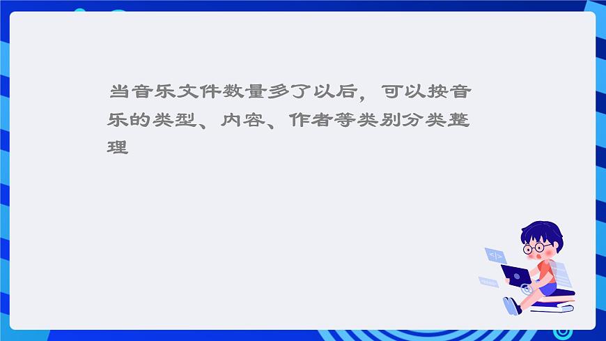 浙攝影版信息技術四年級下冊 第7課 《整理音樂庫》 課件第4頁