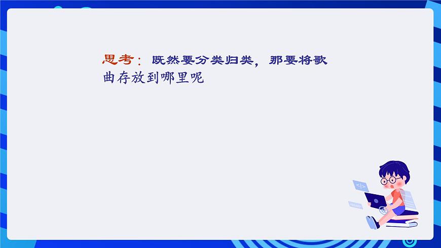 浙攝影版信息技術四年級下冊 第7課 《整理音樂庫》 課件第5頁