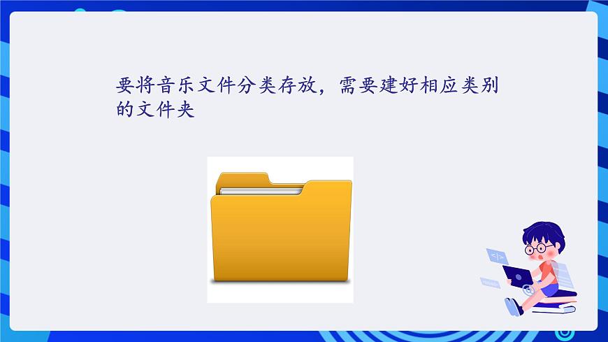 浙攝影版信息技術四年級下冊 第7課 《整理音樂庫》 課件第6頁