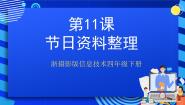 信息技术四年级下册第11课 节日资料整理评优课课件ppt