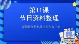 浙摄影版信息技术四年级下册 第11课 《节日资料整理》  课件+教案